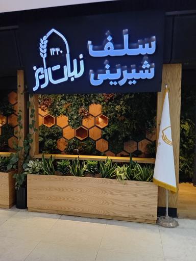 عکس قنادی نبات ریز 