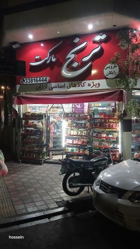 عکس ترنج مارکت 