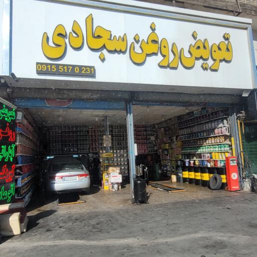 عکس تعویض روغن تخصصی سجادی