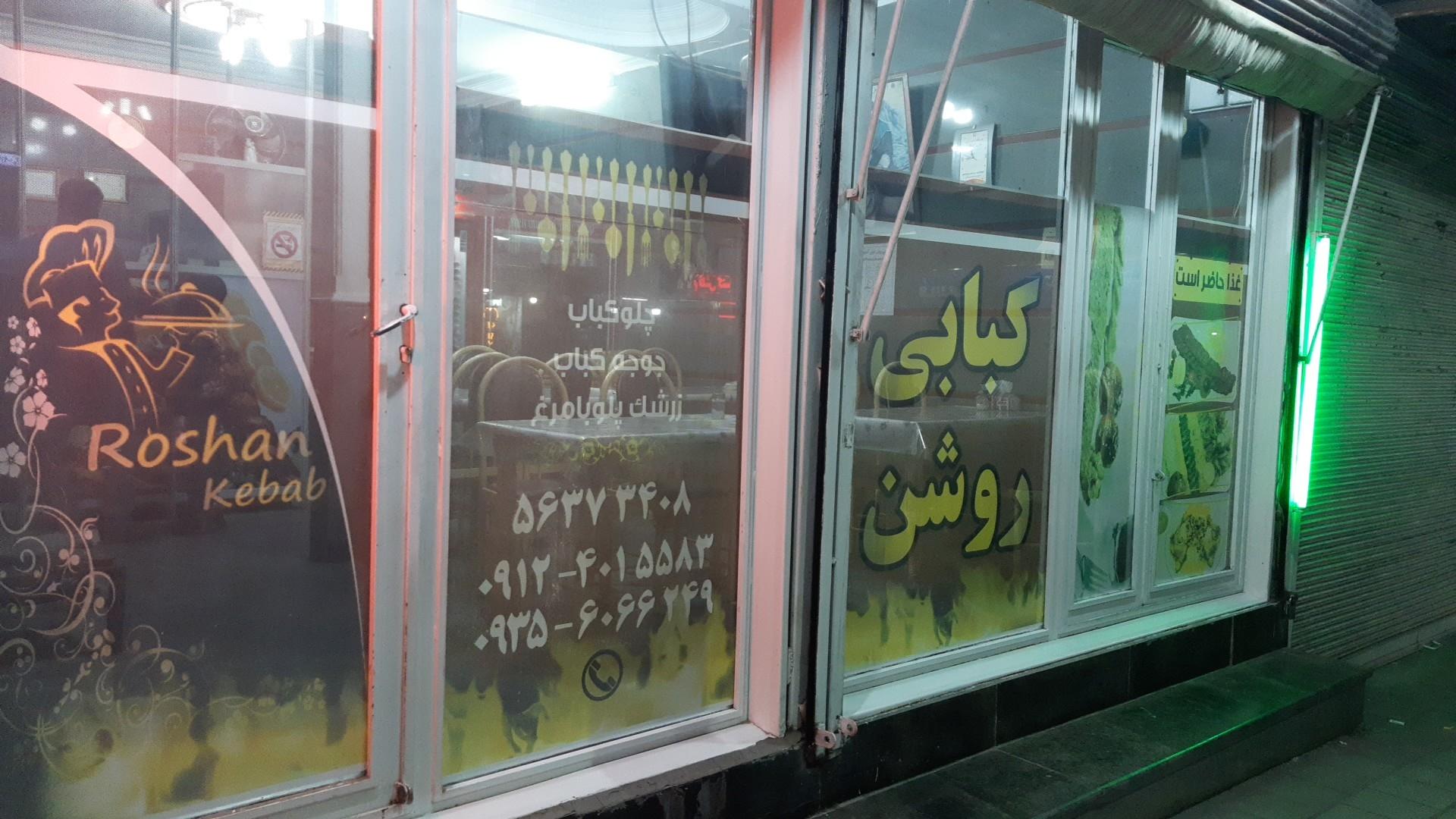 عکس کبابی روشن