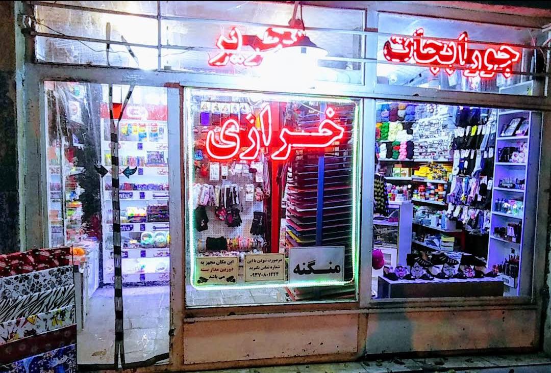 عکس خرازی و تحریر فرهنگ