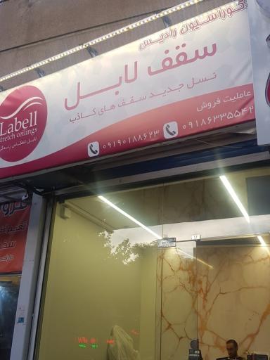 عکس سقف کشسان لابل