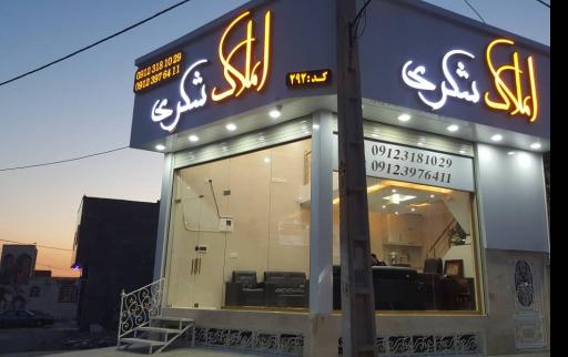 املاک شکری