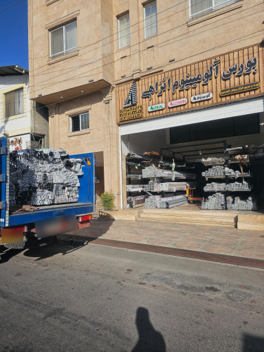 عکس بورس آلومینیوم انزاهی 