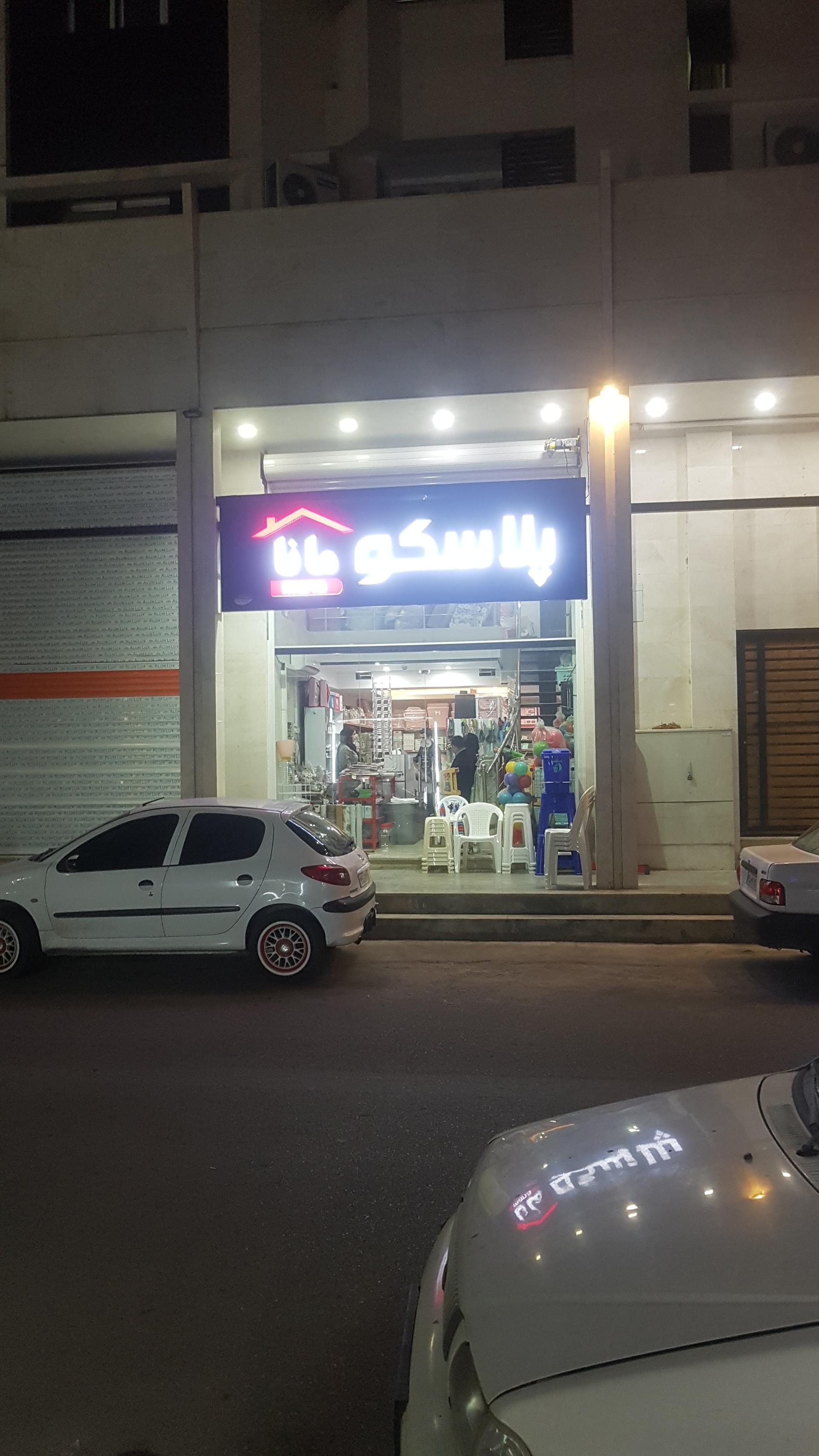 عکس پلاسکو مانا