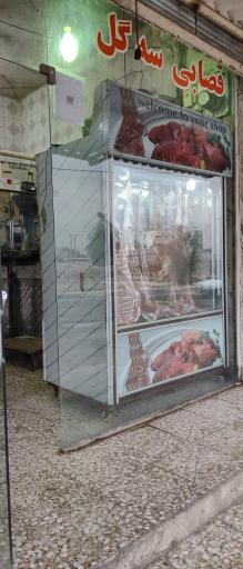 عکس قصابی سه گل