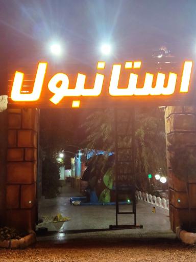 عکس کافه استانبول