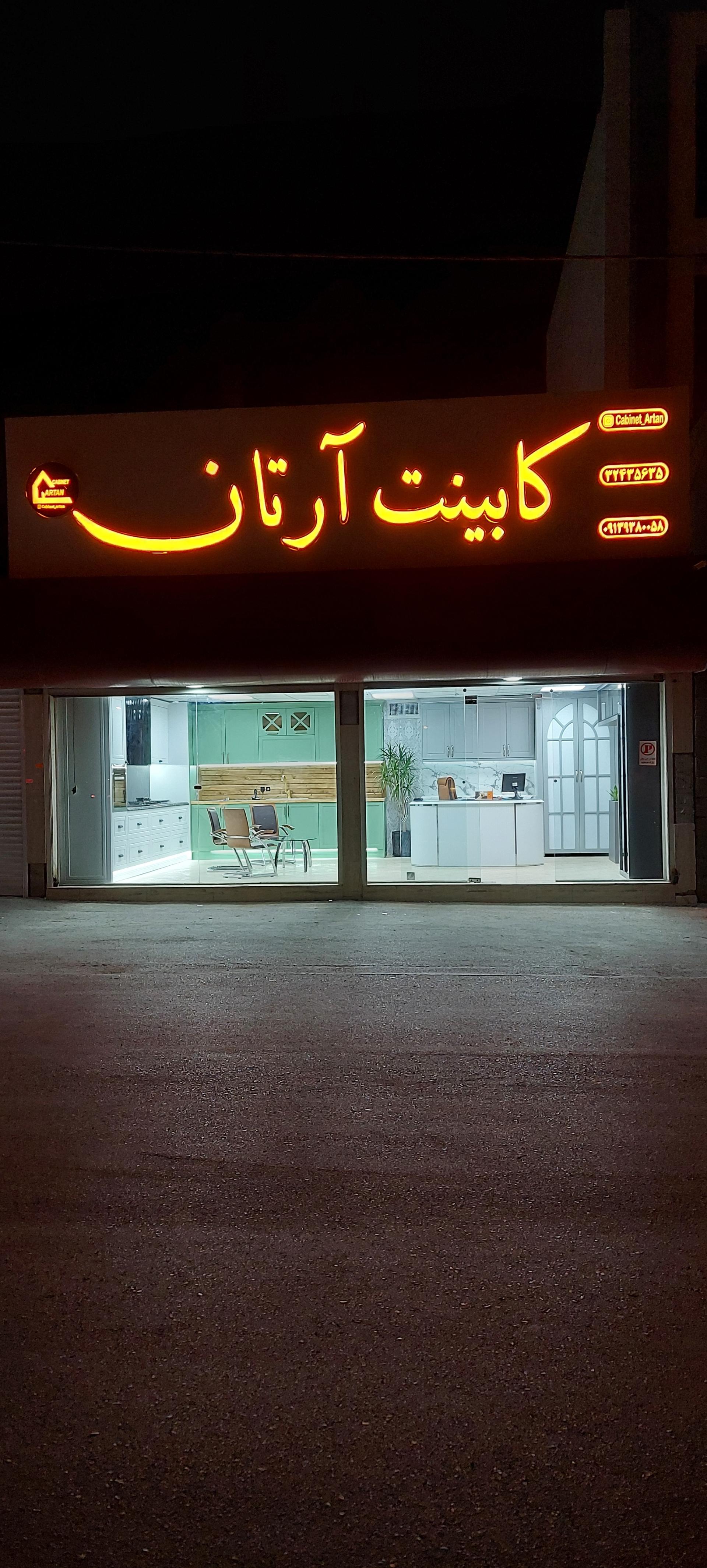 عکس  کابینت آرتان