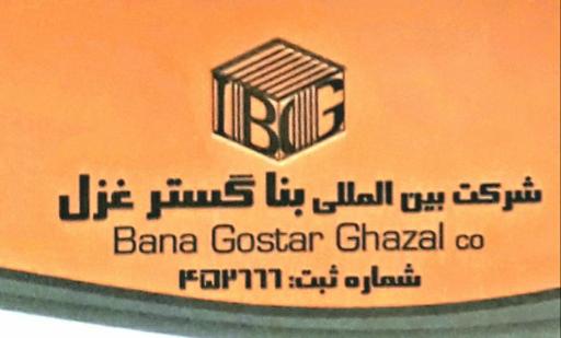 عکس شرکت بین المللی بنا گستر غزل