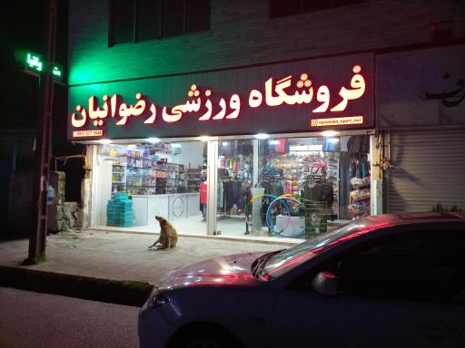 عکس فروشگاه ورزشی رضوانیان