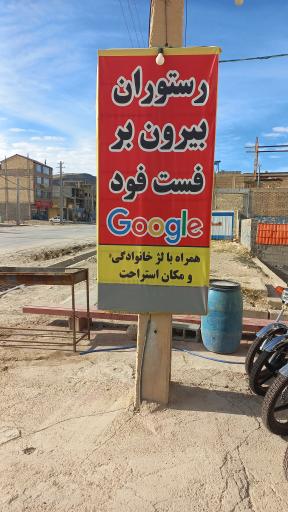 عکس رستوران و بیرون بر گوگل