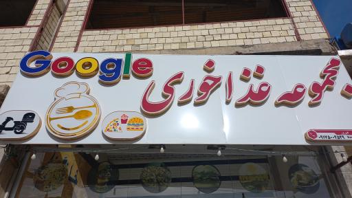 عکس رستوران و بیرون بر گوگل