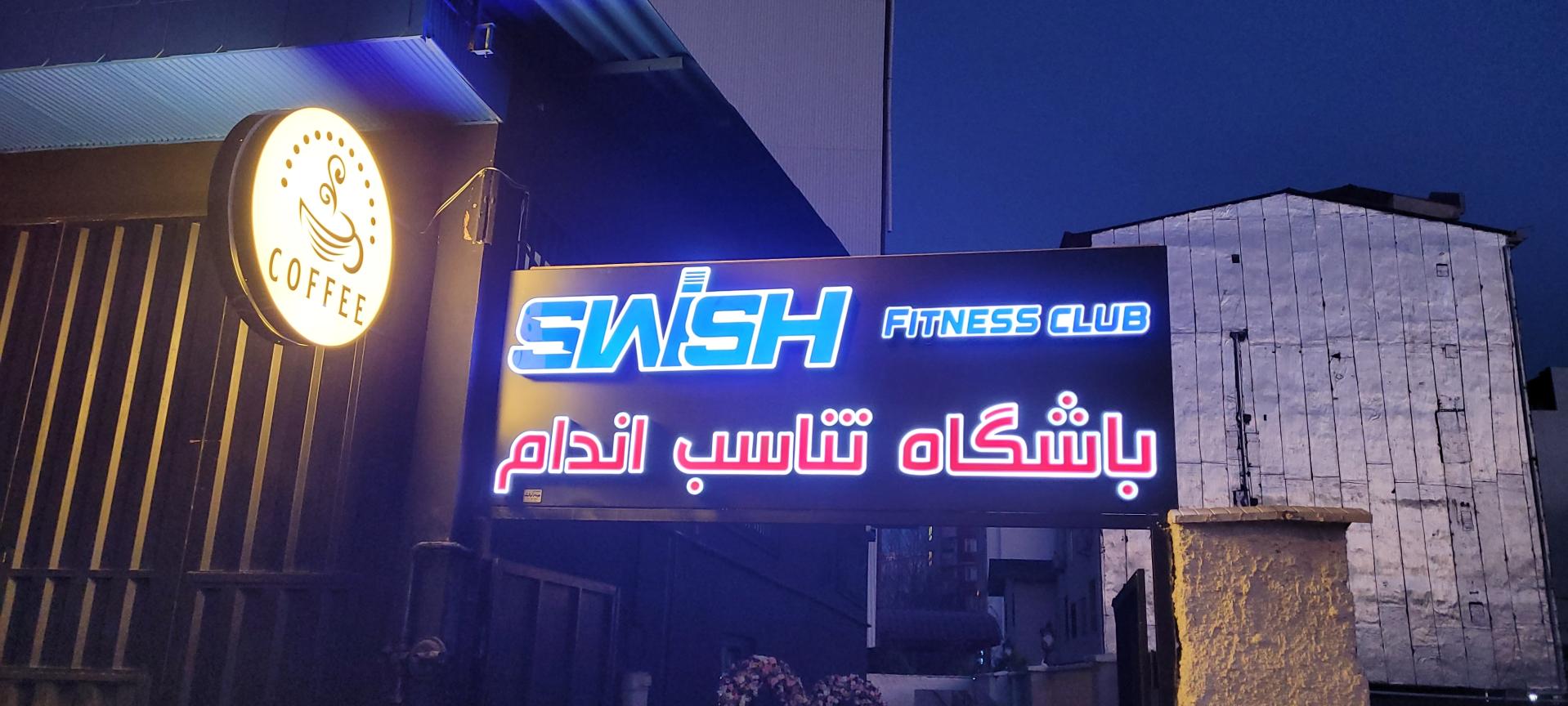 عکس باشگاه تناسب اندام swish