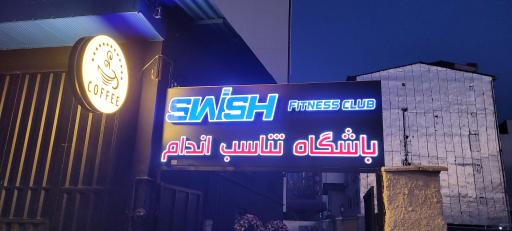 عکس باشگاه تناسب اندام swish