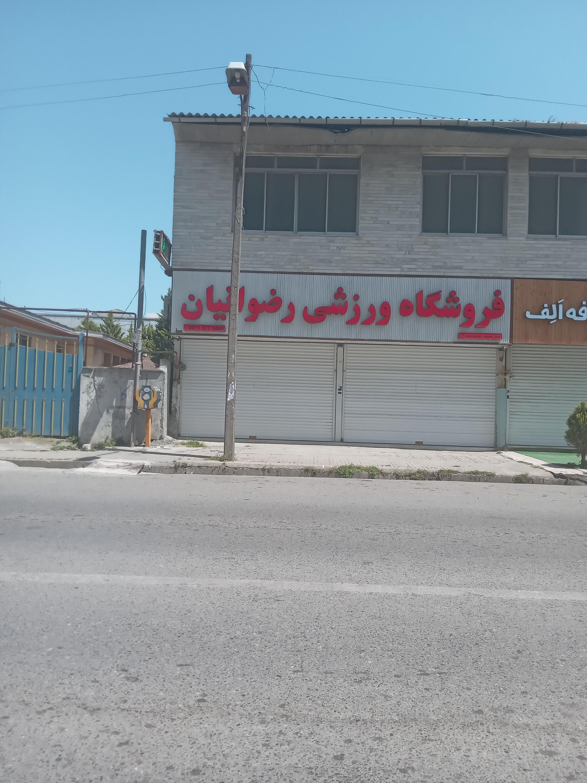 عکس فروشگاه ورزشی رضوانیان