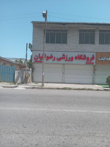 عکس فروشگاه ورزشی رضوانیان