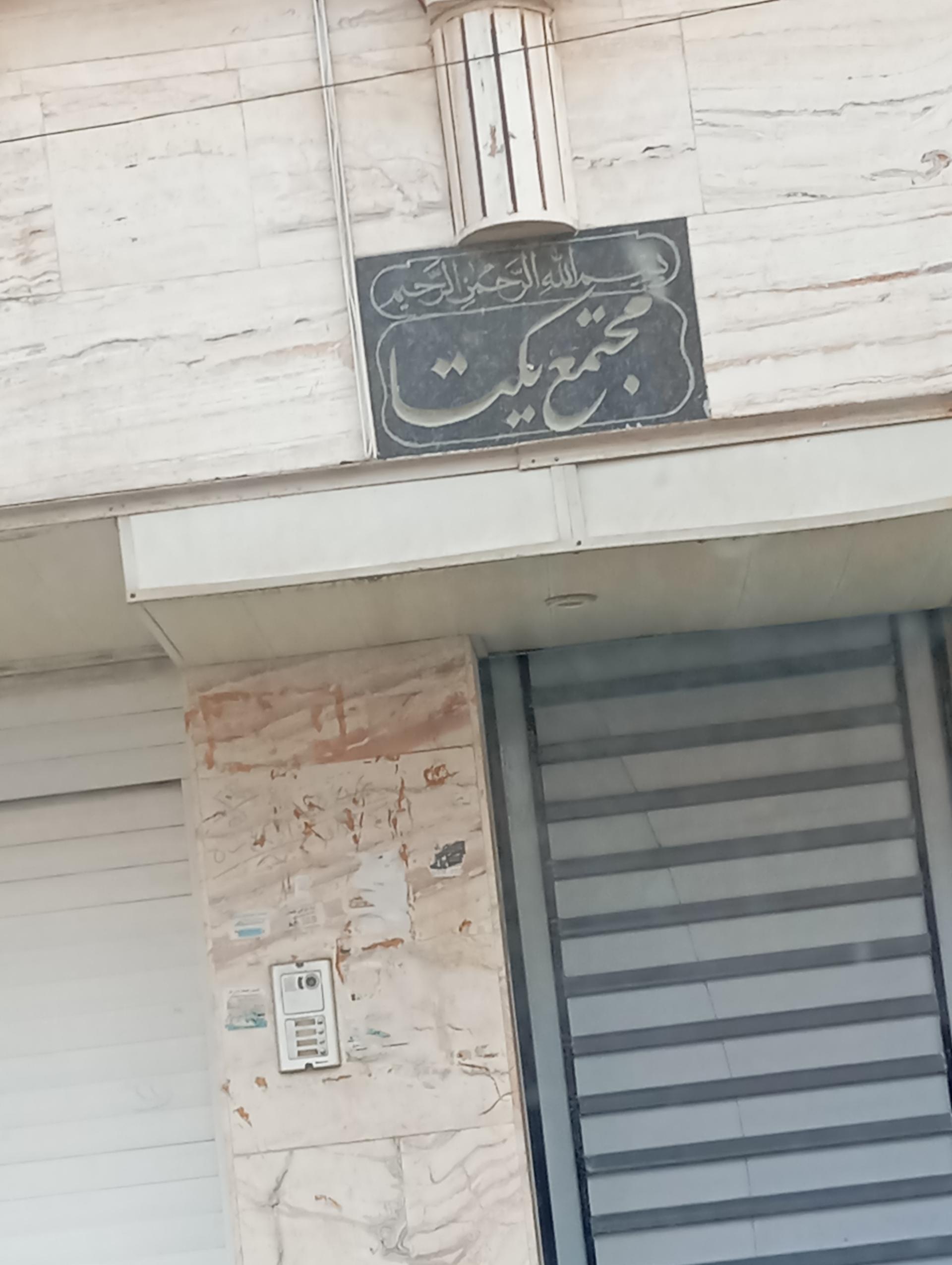 عکس مجتمع یکتا