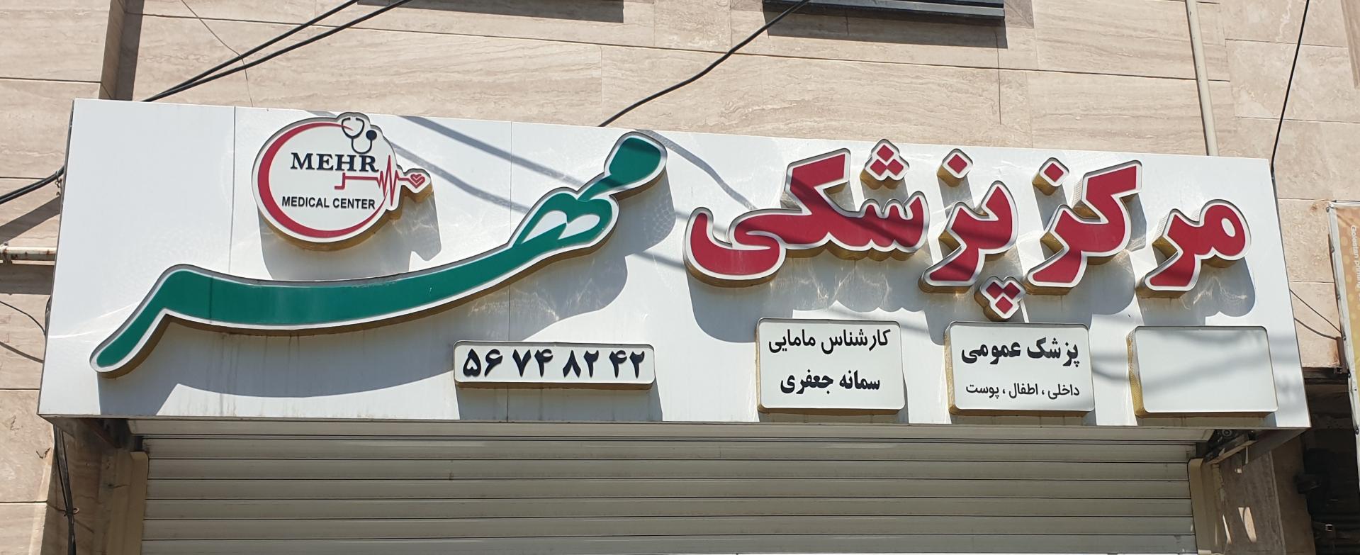 عکس مرکز پزشکی مهر