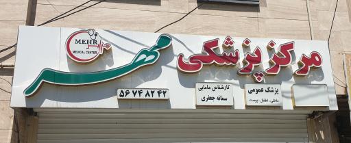 عکس مرکز پزشکی مهر