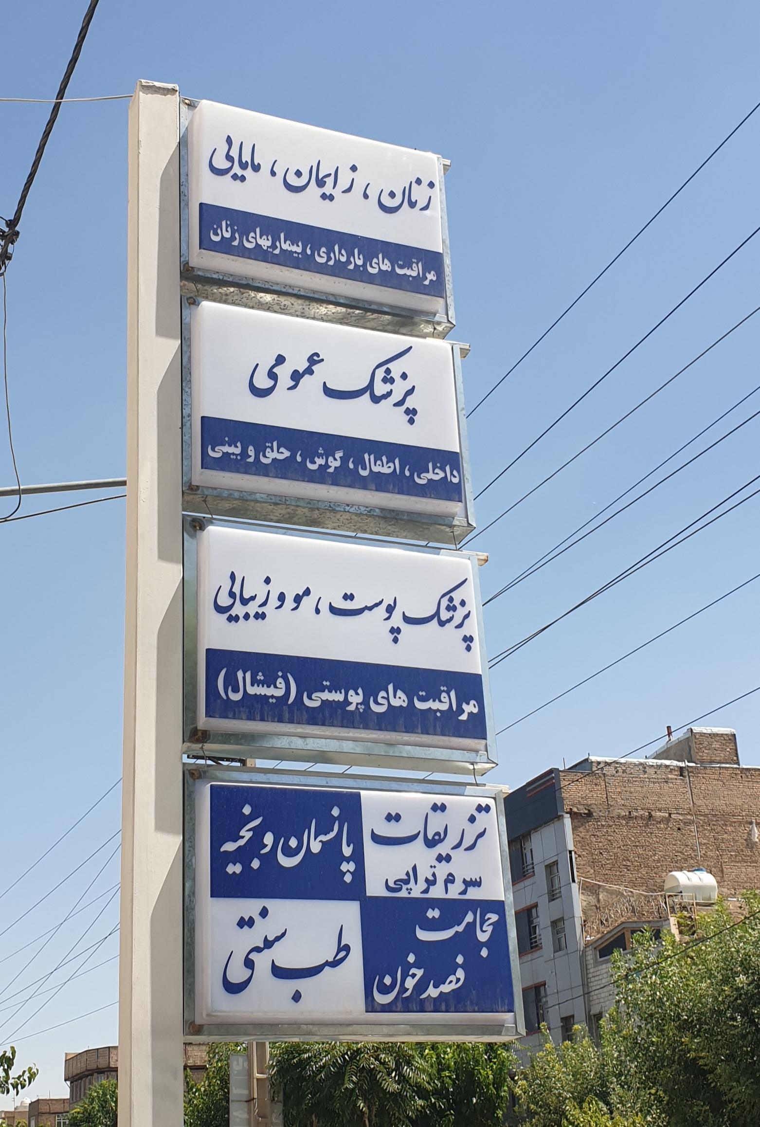 عکس مرکز پزشکی مهر