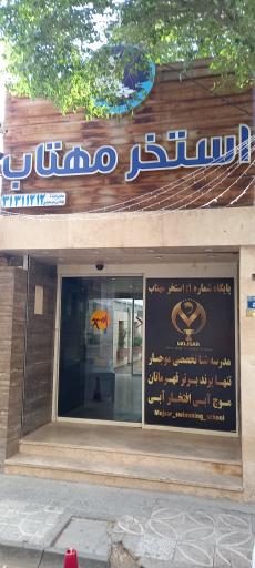 عکس استخر مهتاب (شرکت برق منطقه ای) اصفهان