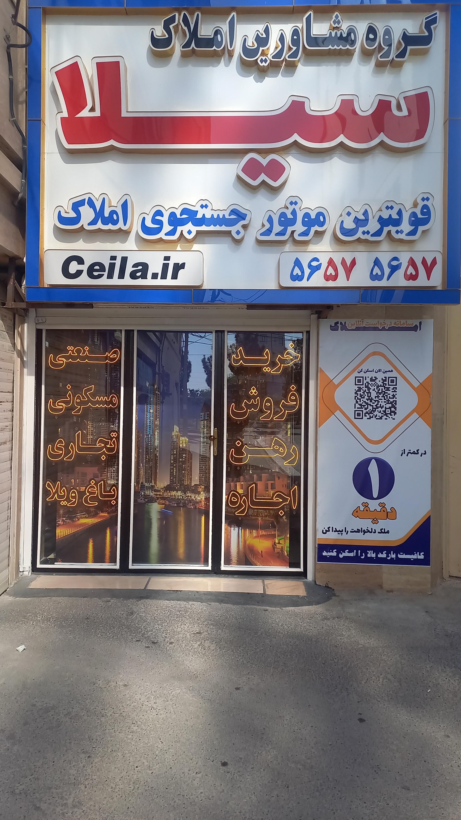 عکس گروه مشاورین املاک سیلا 