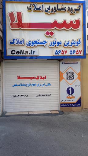 عکس گروه مشاورین املاک سیلا 