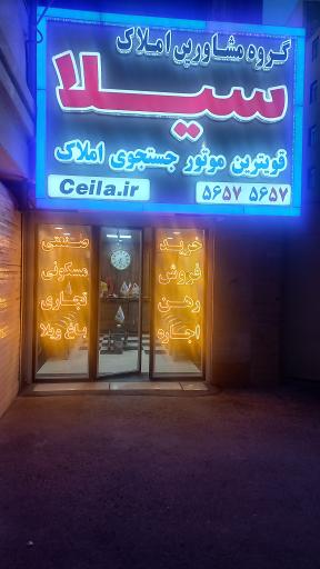 عکس گروه مشاورین املاک سیلا 