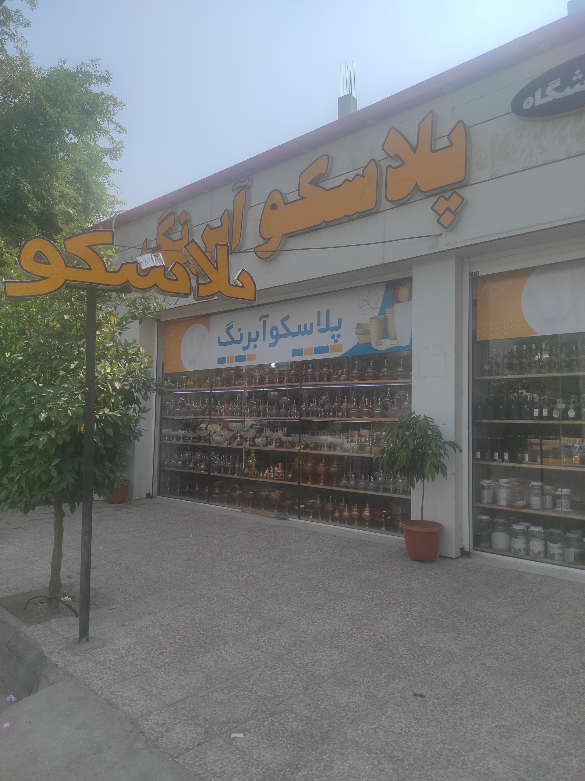 عکس پلاسکو آبرنگ 