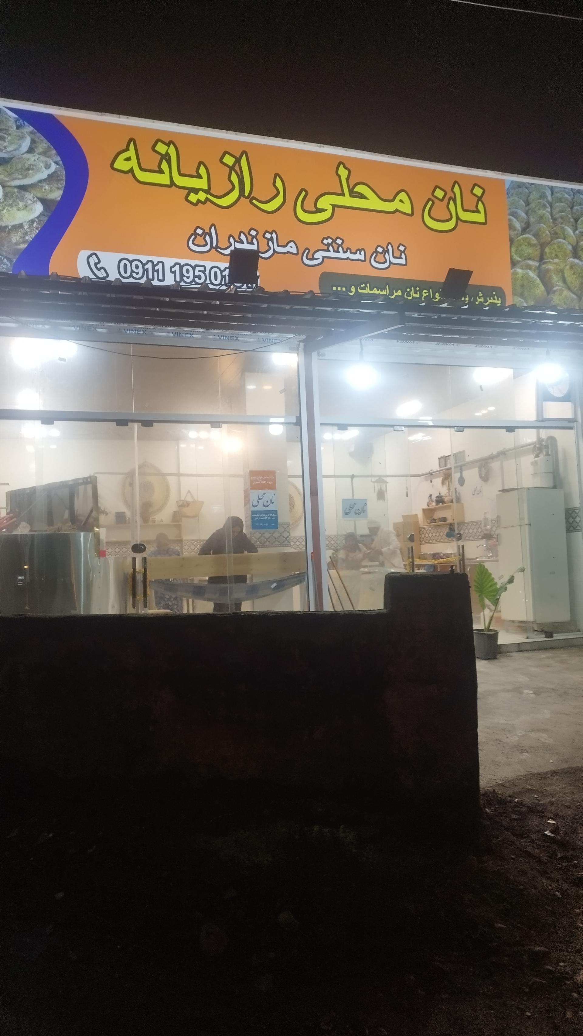 عکس نان محلی رازیانه