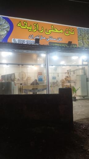 عکس نان محلی رازیانه