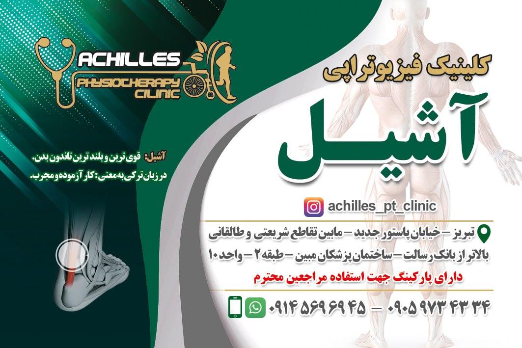 عکس کلینیک توانبخشی آشیل
