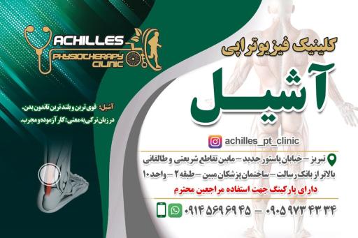 عکس کلینیک توانبخشی آشیل