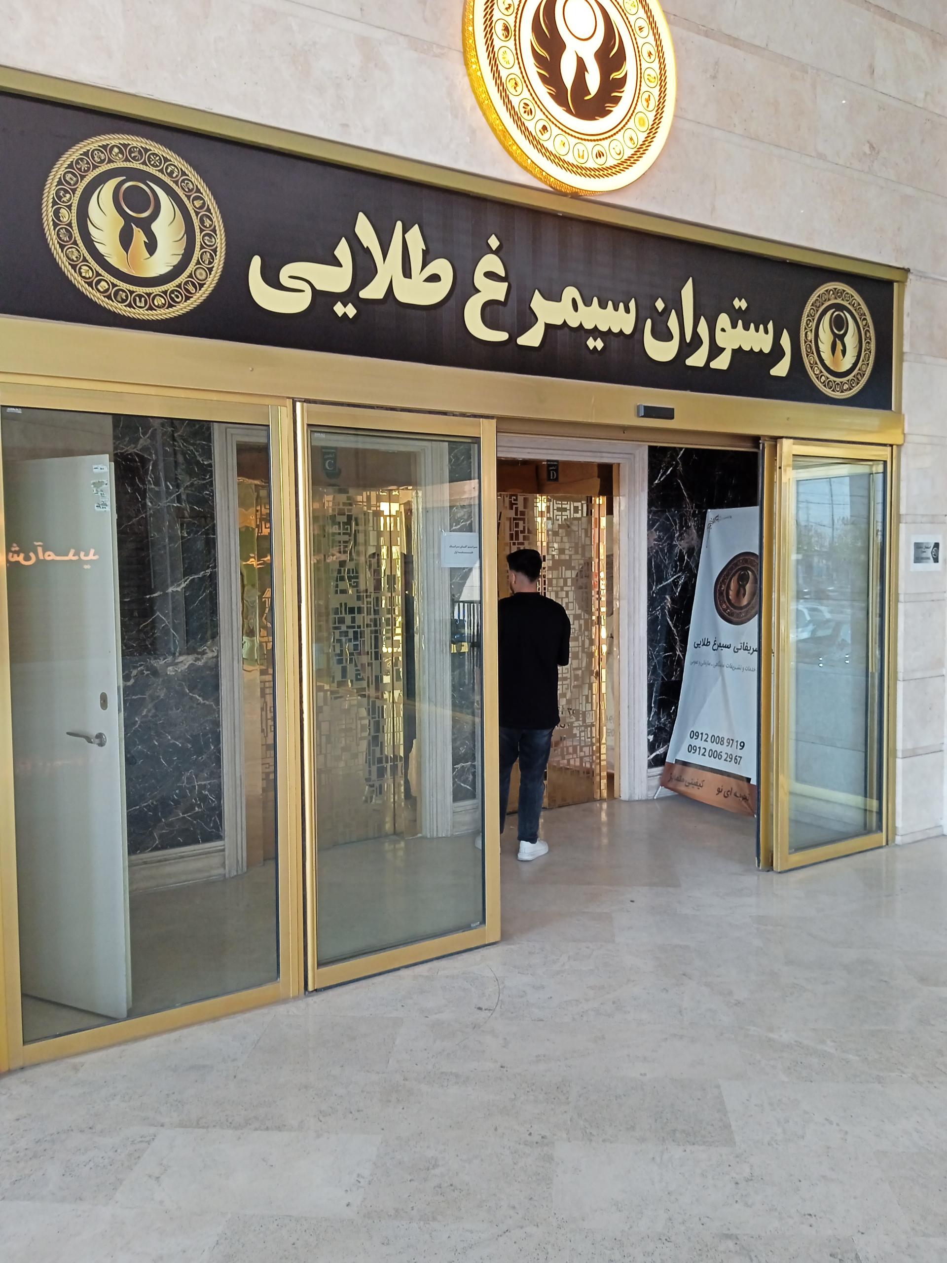 عکس رستوران سیمرغ طلایی