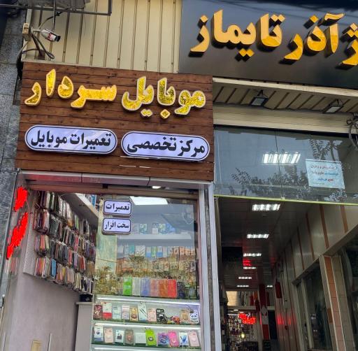 موبایل سردار