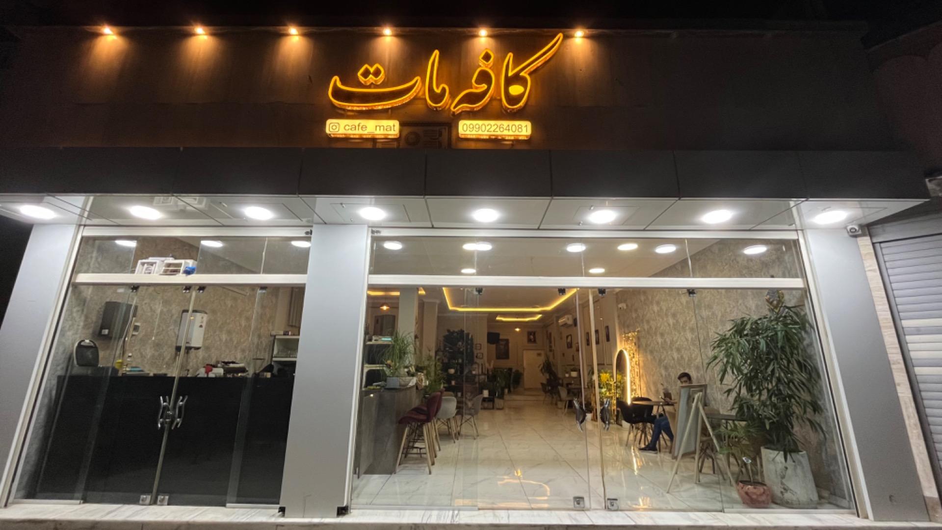 عکس کافه مات