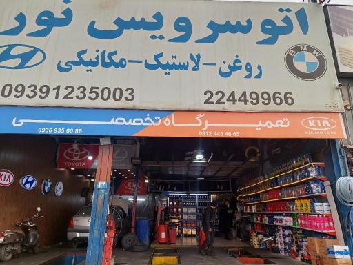 عکس اتوسرویس نور