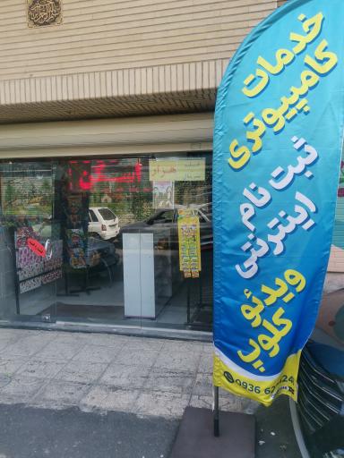 کامپیوتر عرفان 