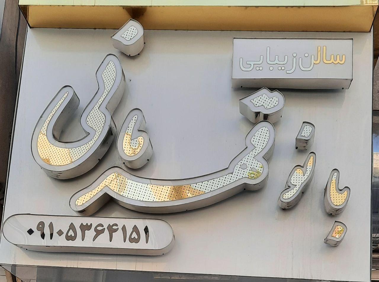 عکس سالن آرایش وزیبایی بانو قهرمانی