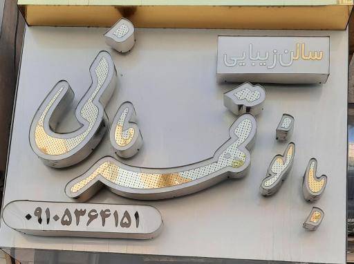 عکس سالن آرایش وزیبایی بانو قهرمانی