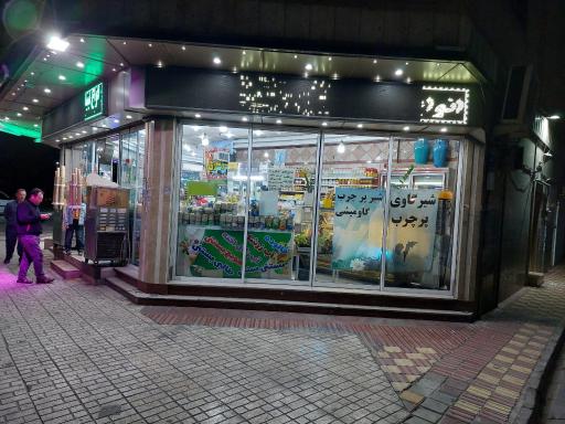 عکس لبنیات آوازه