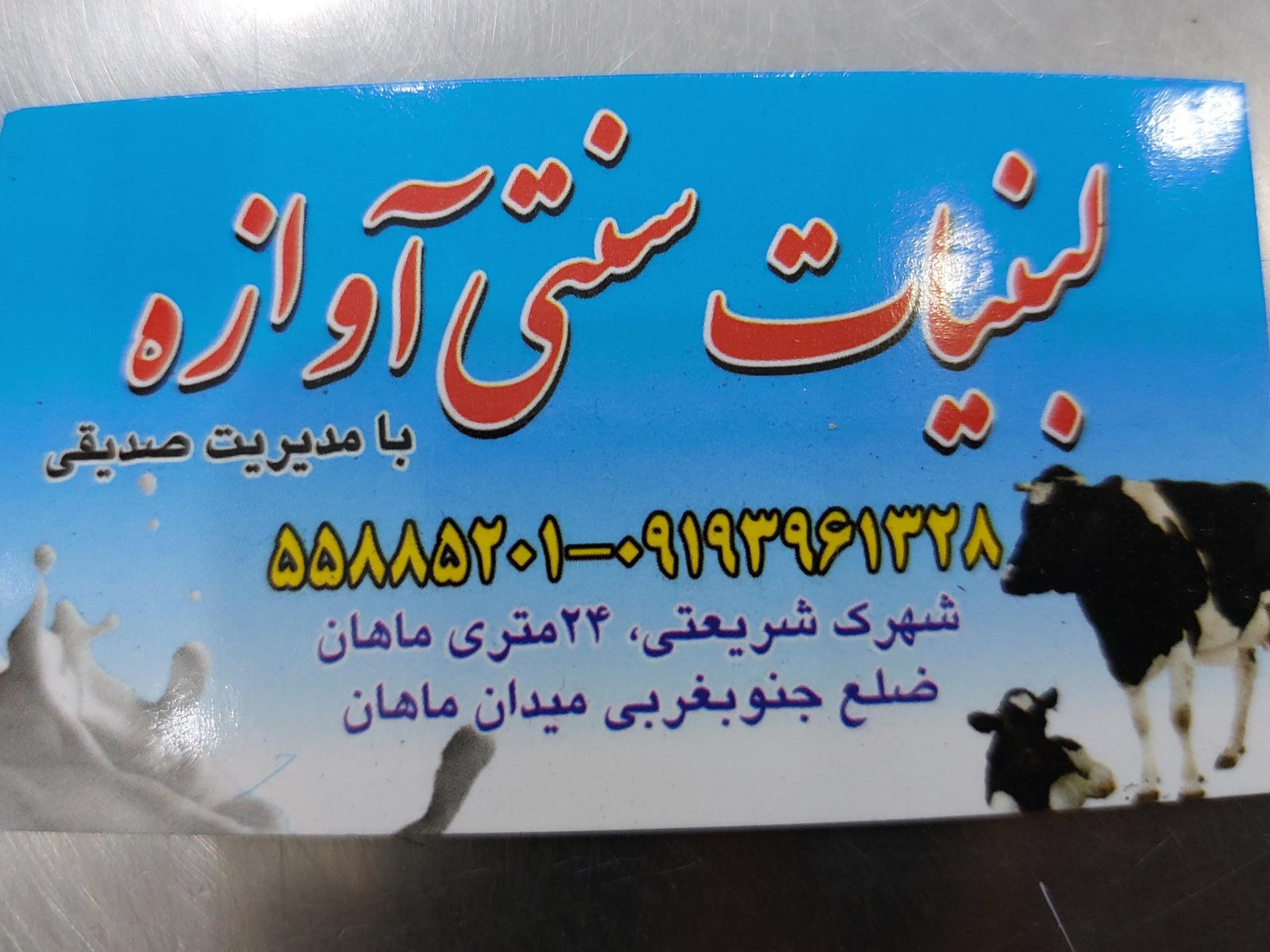 عکس لبنیات آوازه