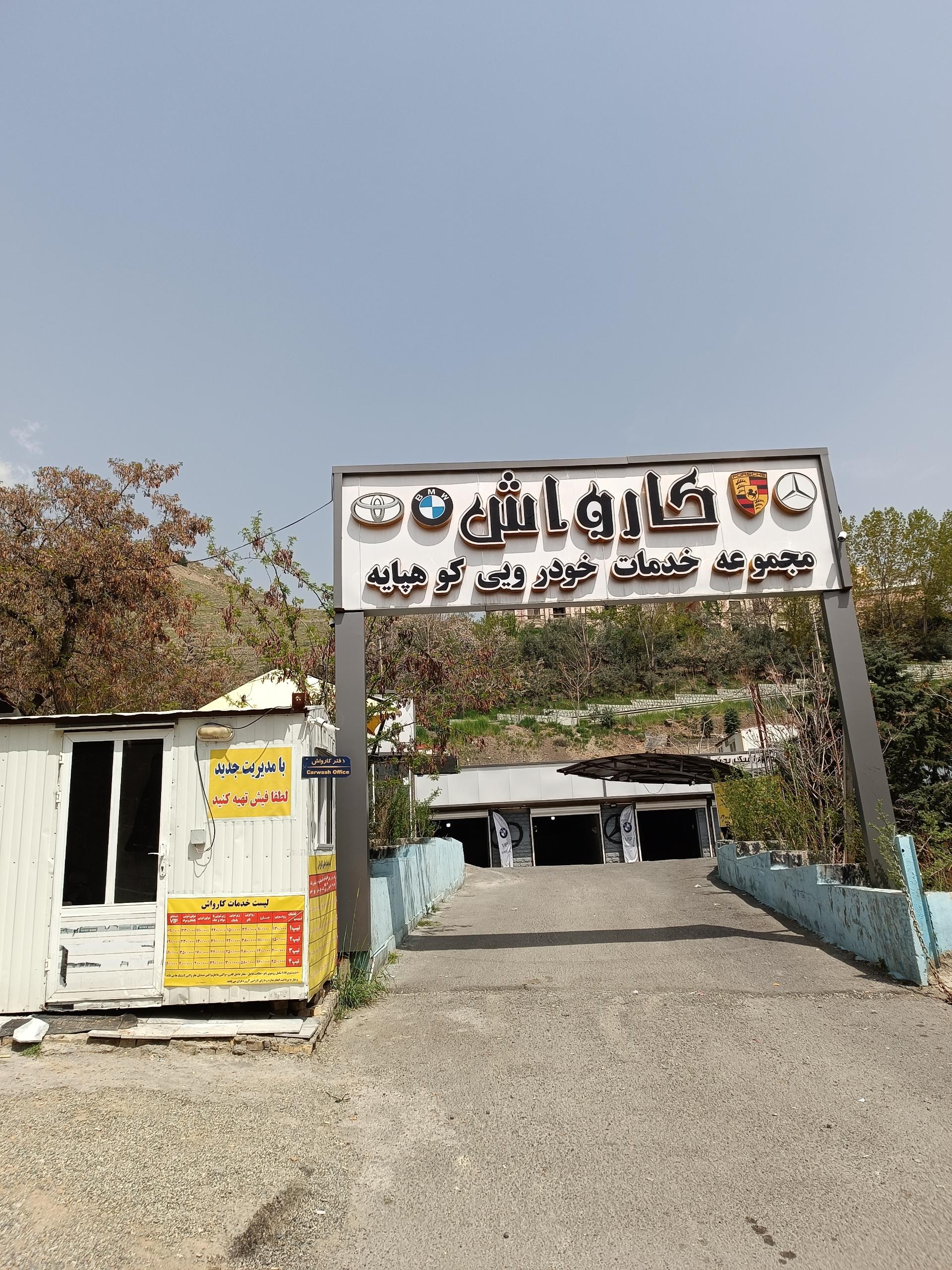 عکس مجموعه خدمات خودرو کوهپایه