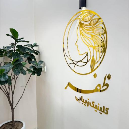 عکس کلینیک زیبایی ظفر