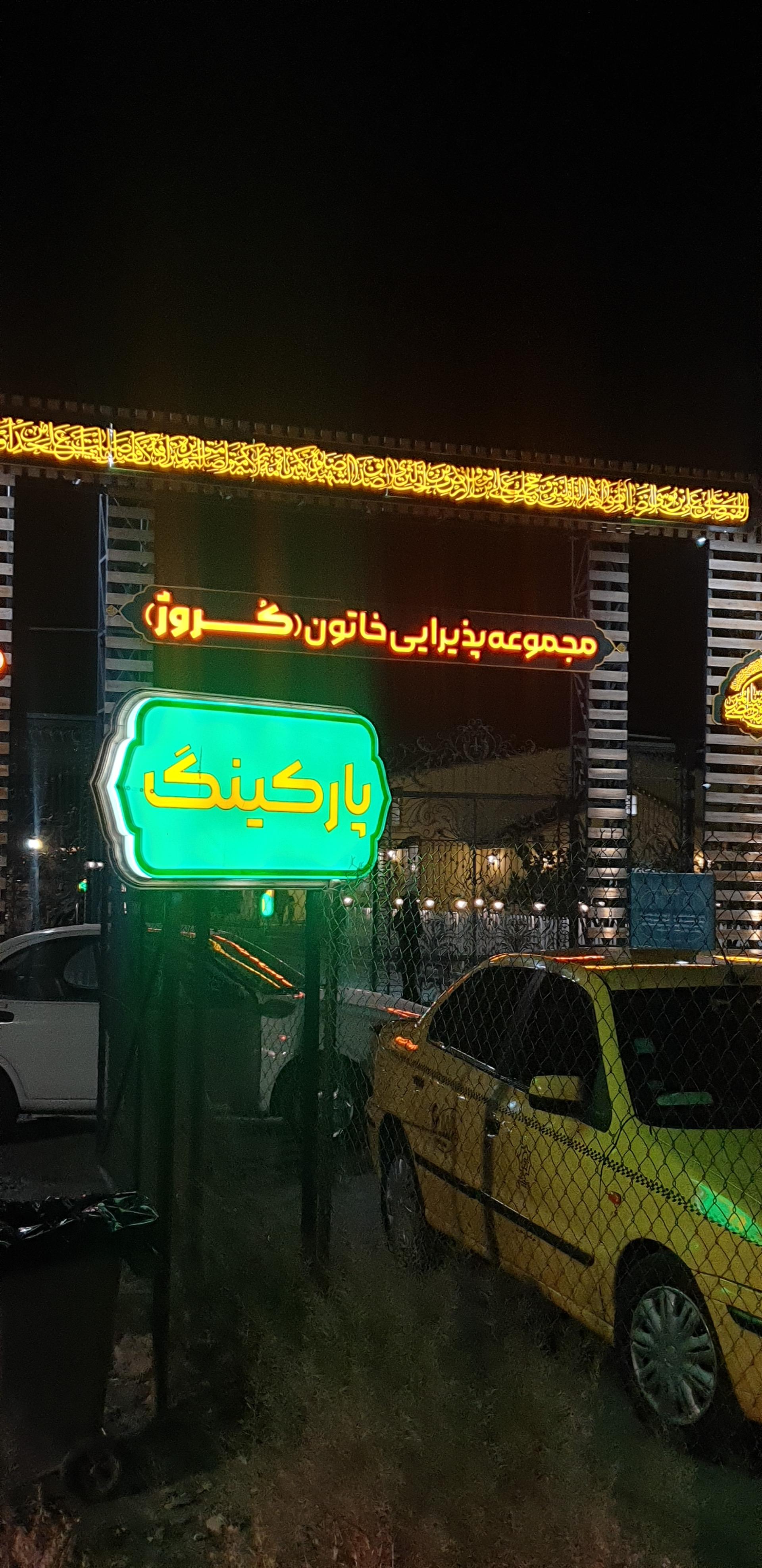 عکس پارکینگ مجموعه پذیرایی خاتون