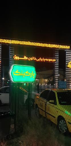 عکس پارکینگ مجموعه پذیرایی خاتون