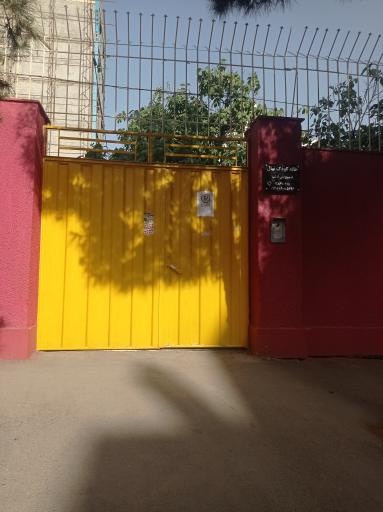 عکس خانه کودک نهال