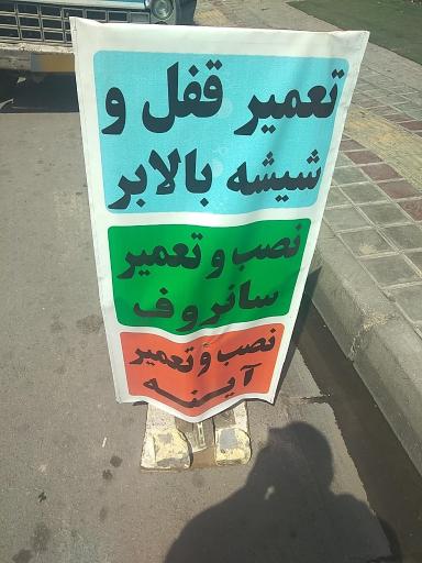 عکس تعمیر قفل و کیلومتر سعید