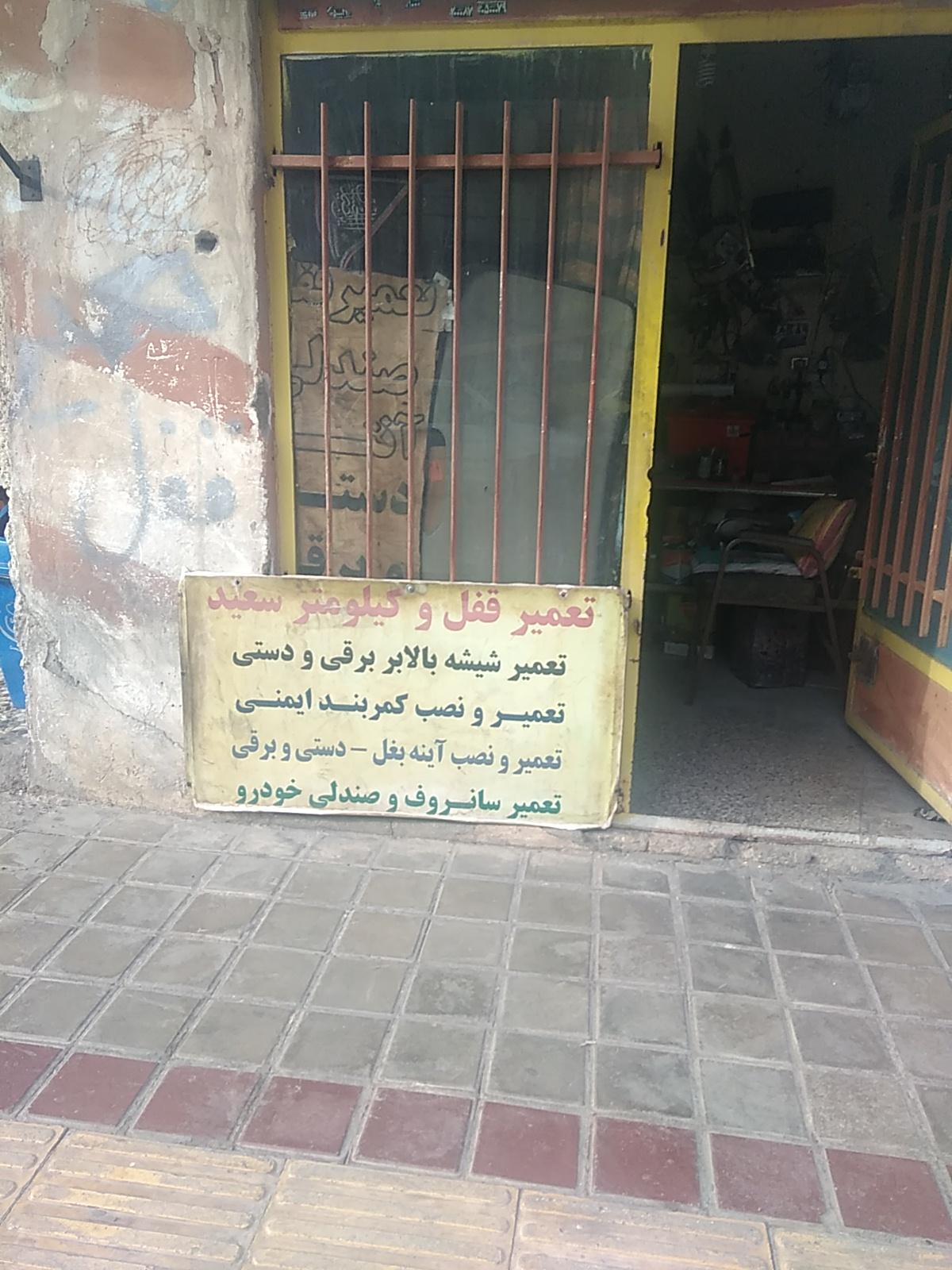 عکس تعمیر قفل و کیلومتر سعید