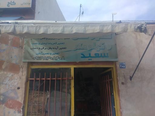 عکس تعمیر قفل و کیلومتر سعید